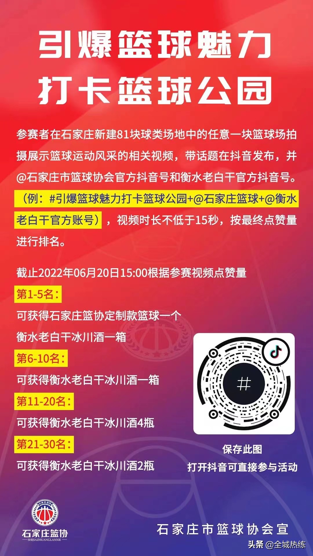 石家庄哪里有篮球比赛(为热爱助力 | 石家庄市篮球协会“引爆篮球魅力 打卡篮球公园”线上活动今日开启)