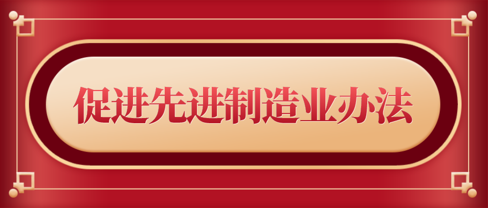 年進一步促進先進製造業辦法部分事項包含內容企業人才獎,委託加工獎