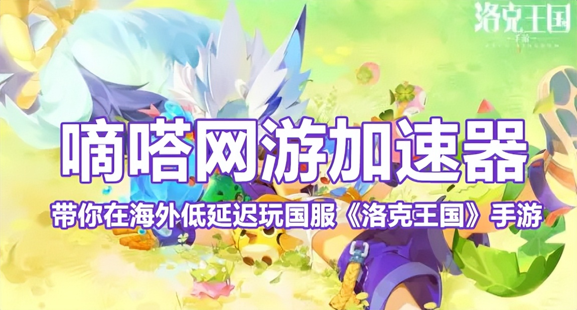 海外玩国服《洛克王国》手游延迟高卡顿怎么办？用嘀嗒加速器